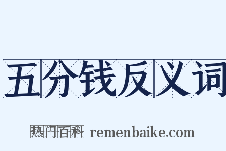 五分钱反义词是什么意思的图片